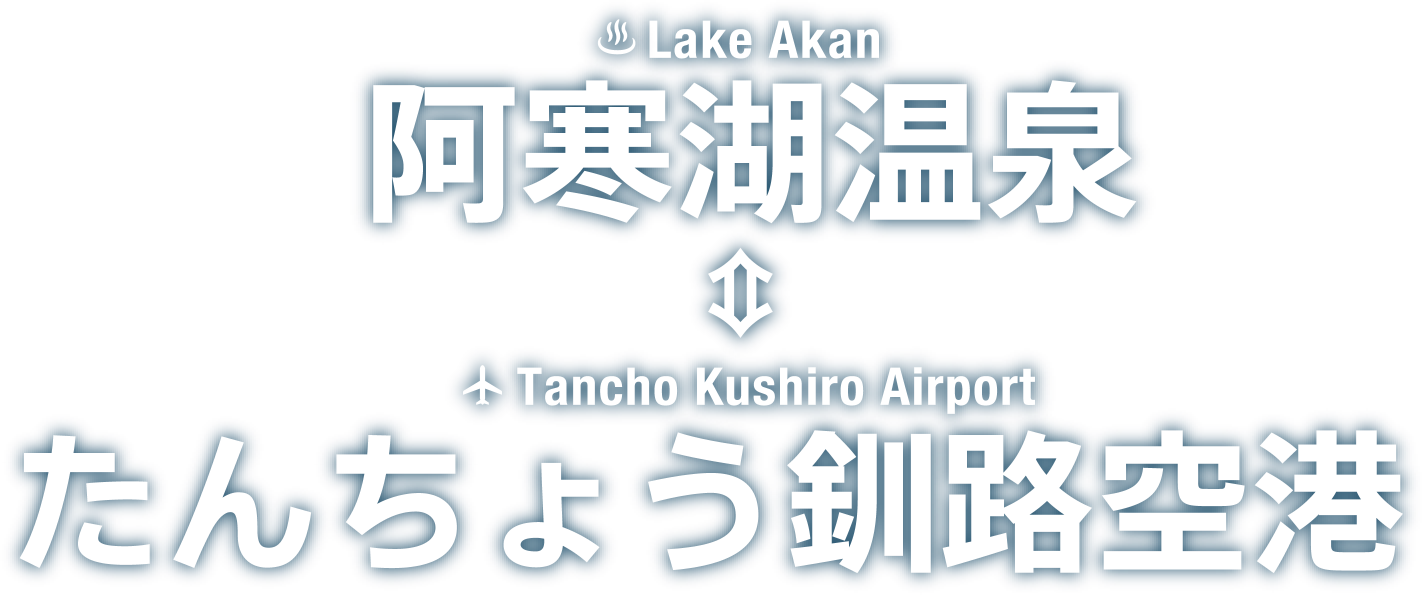 阿寒湖温泉・たんちょう釧路空港