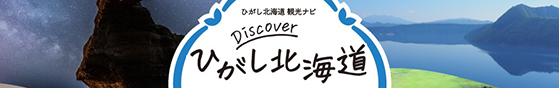 Discoverひがし北海道