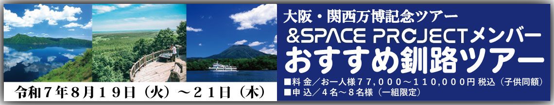 大阪・関西万博記念ツアー！＆SPACE PROJECTメンバーおすすめツアー