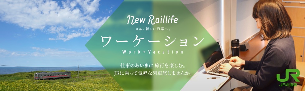 New Raillife Work + Vacation さあ、新しい日常へ。ワーケーション