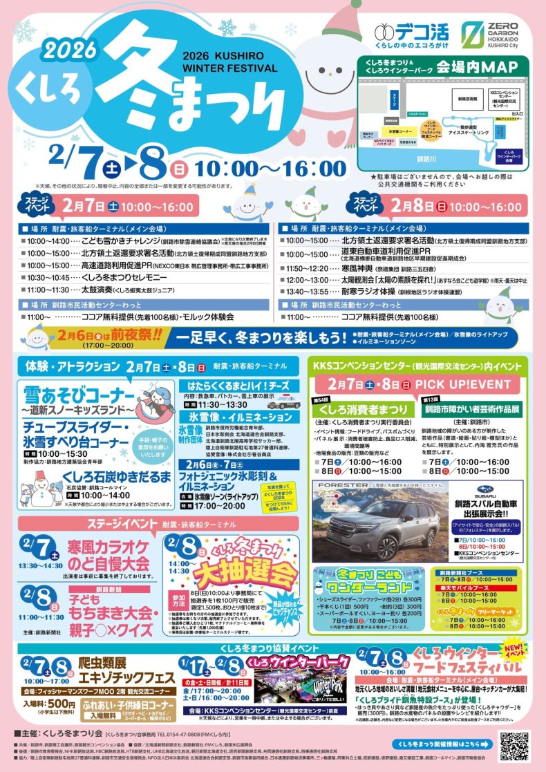 くしろ冬まつり2026