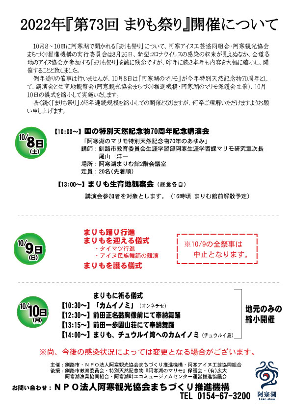 第73回 まりも祭りチラシ(最終案)