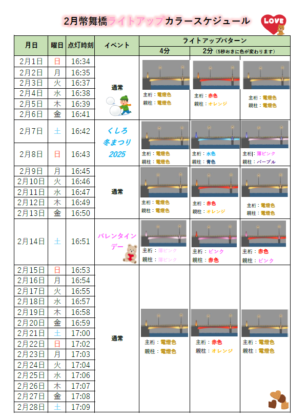 幣舞橋ライトアップ（カラースケジュール）