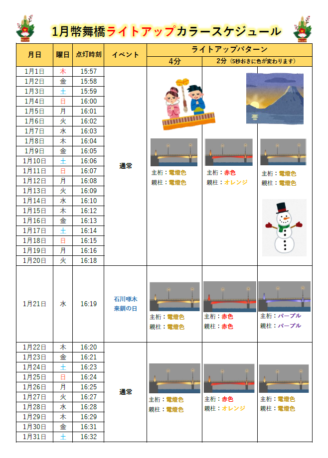 幣舞橋ライトアップ（カラースケジュール）