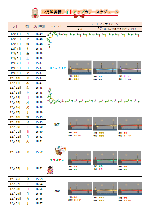 幣舞橋ライトアップ（カラースケジュール）