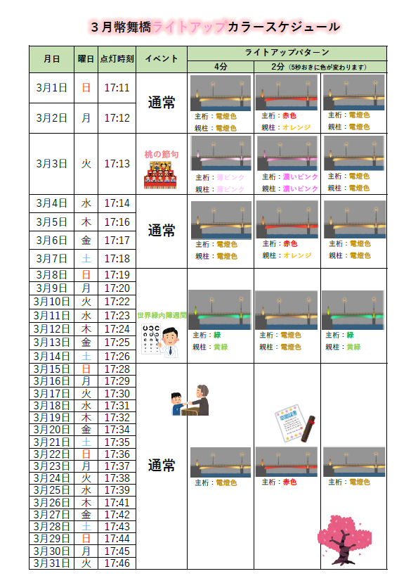 幣舞橋ライトアップ（カラースケジュール）