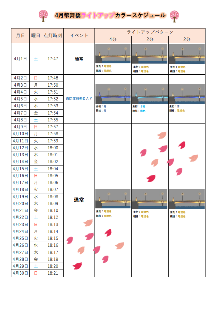幣舞橋ライトアップ(カラースケジュール)