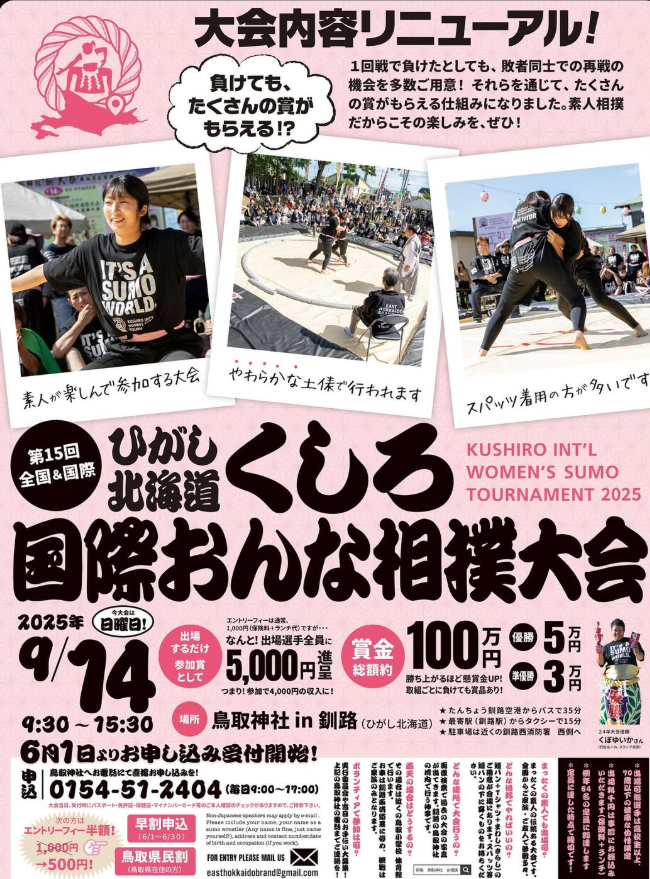 全国&国際 くしろおんなずもう大会