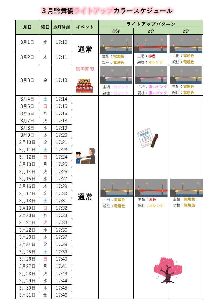 幣舞橋ライトアップ(カラースケジュール)
