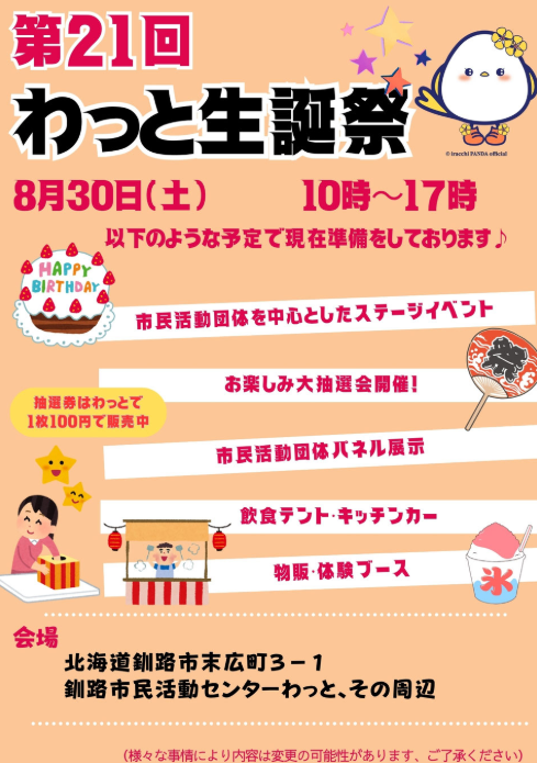 第21回わっと・生誕祭