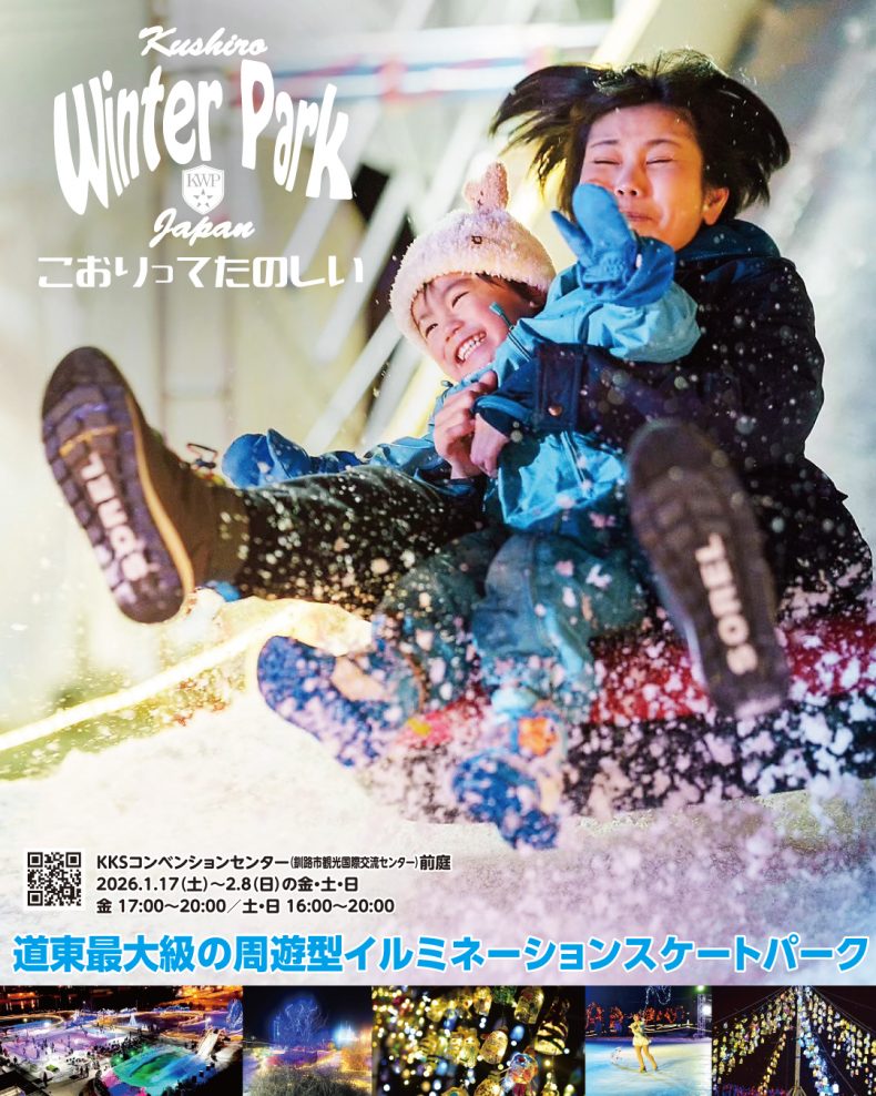 くしろウィンターパーク