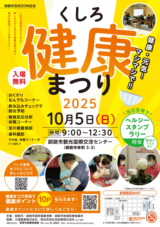 くしろ健康まつり2025