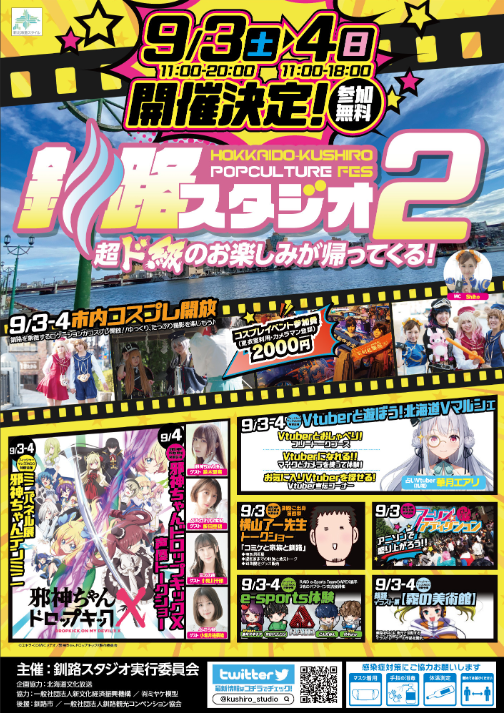 釧路スタジオ2
