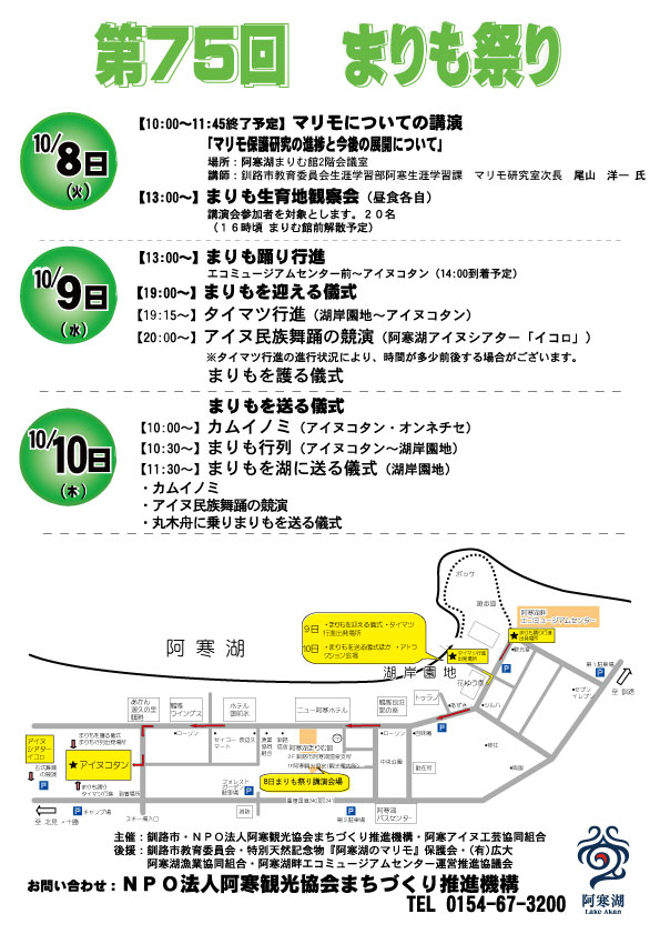 第75回まりも祭り