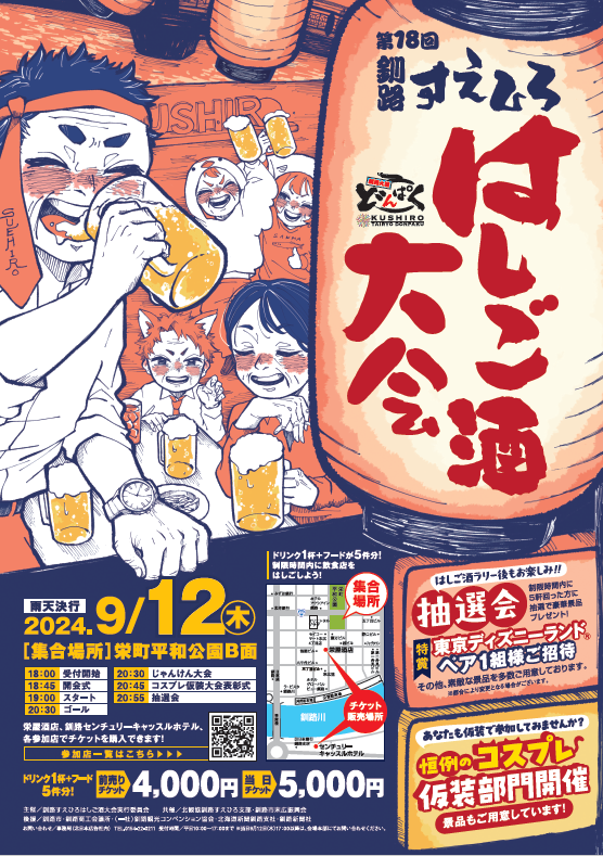 第18回釧路すえひろはしご酒大会