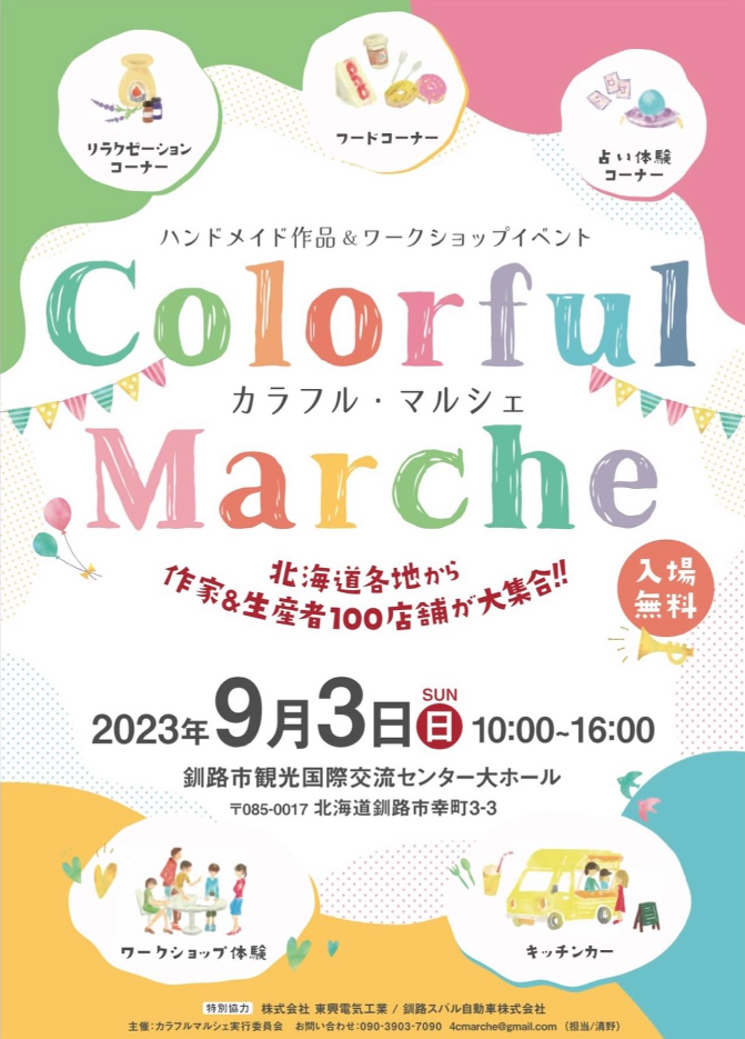 Colorful Marche カラフル・マルシェ