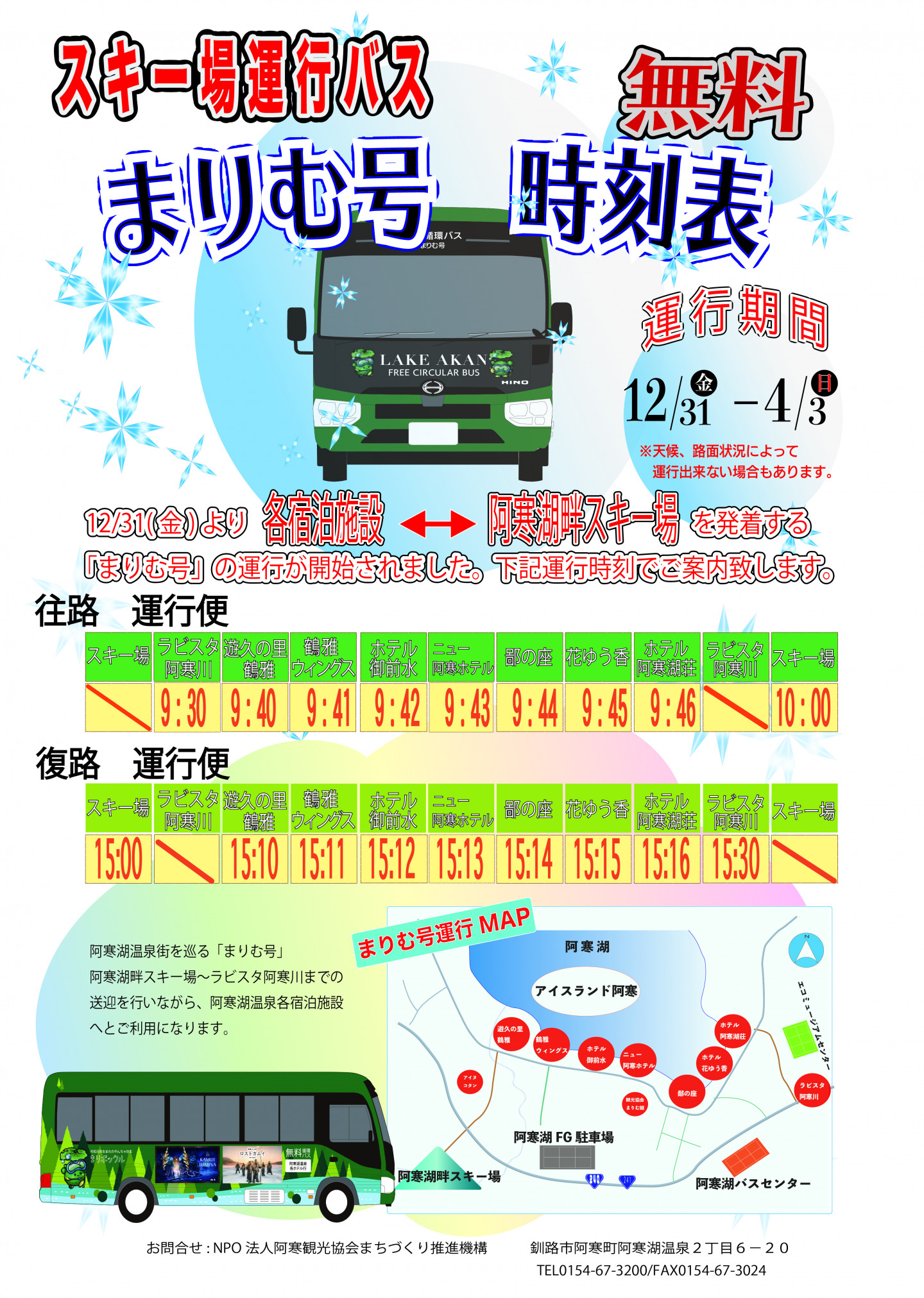 2022シーズンスキー場行きまりむ号時刻表