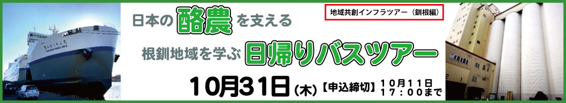 酪農 日帰りバスツアー