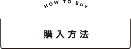HOW TO BUY／チケットの購入方法