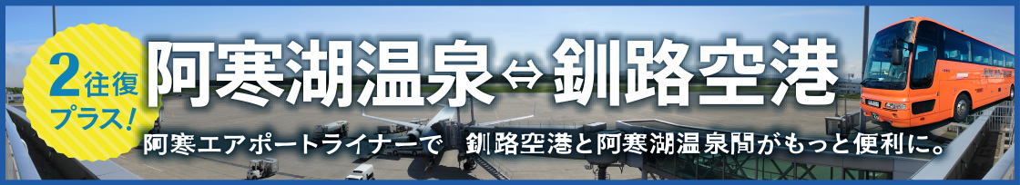 2往復プラス!阿寒湖温泉⇔釧路空港 阿寒エアポートライナーで釧路空港と阿寒湖温泉間がもっと便利に。