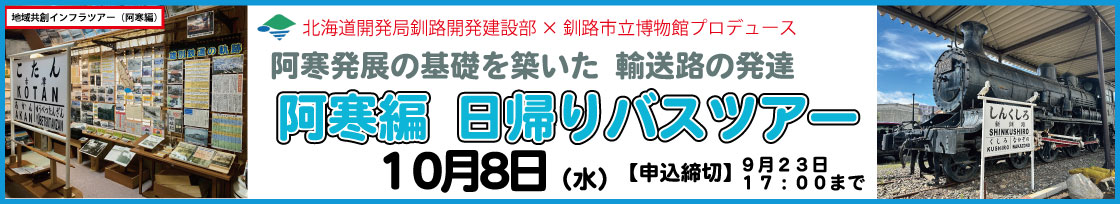 阿寒編 日帰りバスツアー 