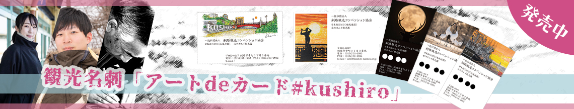 観光名刺「アートdeカード#kushiro」