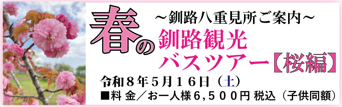 〜釧路八戸見所ご案内〜春の釧路観光バスツアー【桜編】