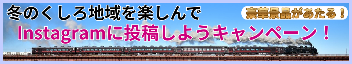 豪華景品があたる!冬のくしろ地域を楽しんでInstagramに投稿しようキャンペーン!