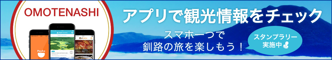 アプリで観光情報をチェック スマホ一つで釧路の旅を楽しもう！