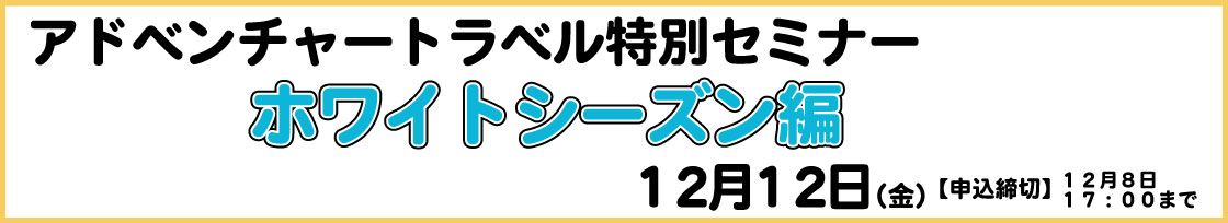 アドベンチャートラベル特別セミナー ホワイトシーズン編