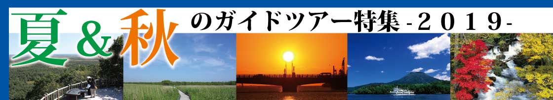 夏＆秋のガイドツアー特集-2019-