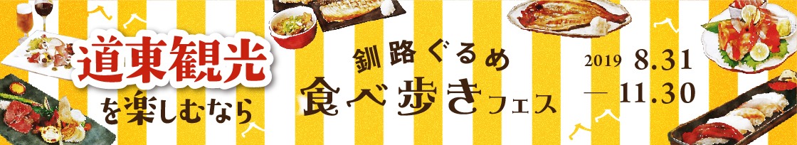 釧路ぐるめ食べ歩きフェス2019.8.31-11.30