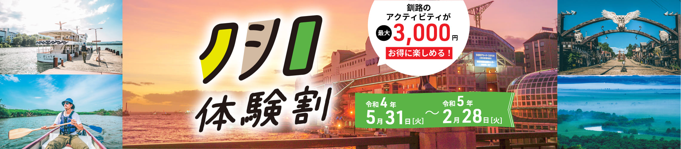 クシロ体験割 釧路市内のアジュティビティが最大3,000縁お得に楽しめる!