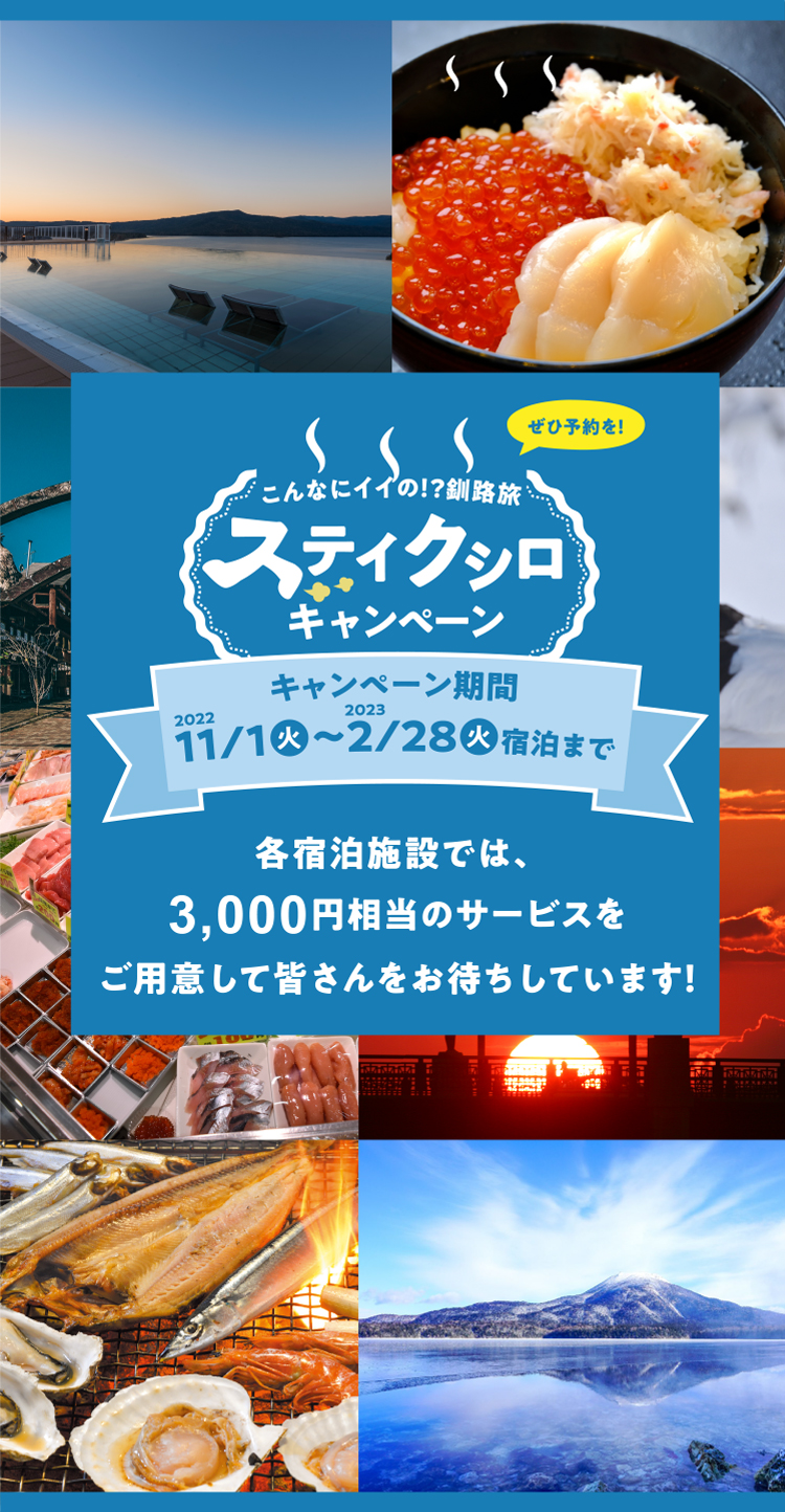 こんなにイイの!?釧路旅 ステイクシロキャンペーン キャンペーン期間2022 11/1火〜2/28火宿泊まで 各宿泊施設では、3,000円相当のサービスをご用意して皆さんをお待ちしています！