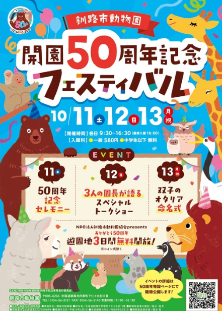 釧路市動物園開園50周年記念フェスティバル