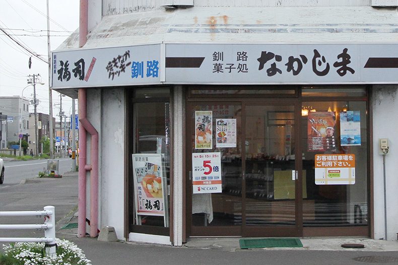 釧路菓子処なかじま 中園店