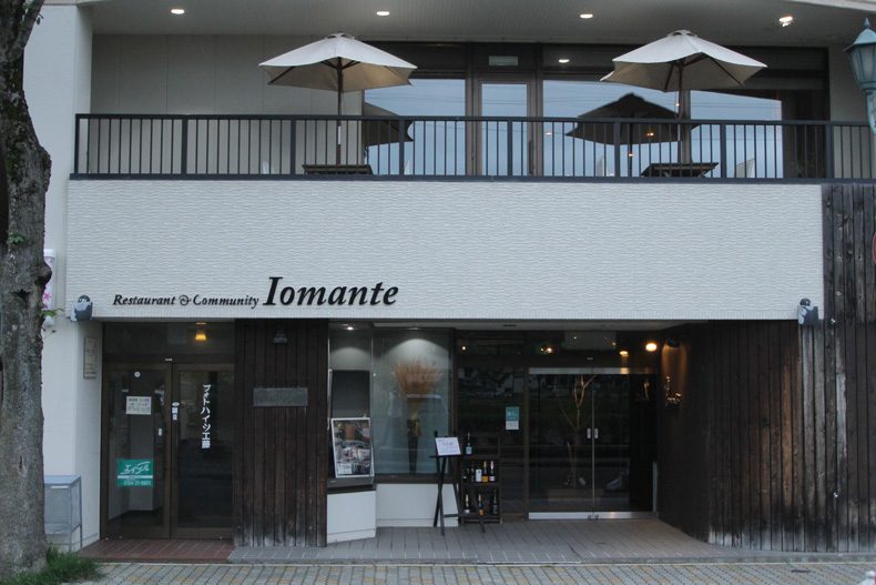 Restaurant & Community Iomante (イオマンテ)