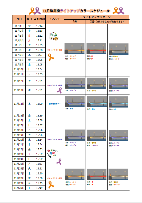 幣舞橋ライトアップ（カラースケジュール）