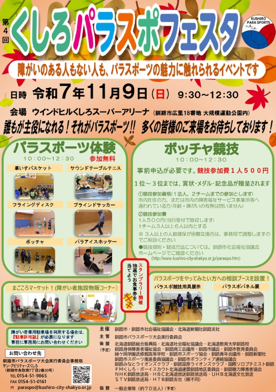 第4回 くしろパラスポフェスタ