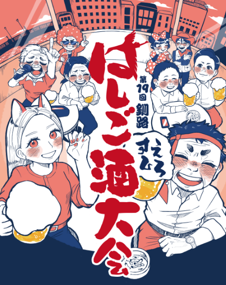 第19回釧路すえひろはしご酒大会