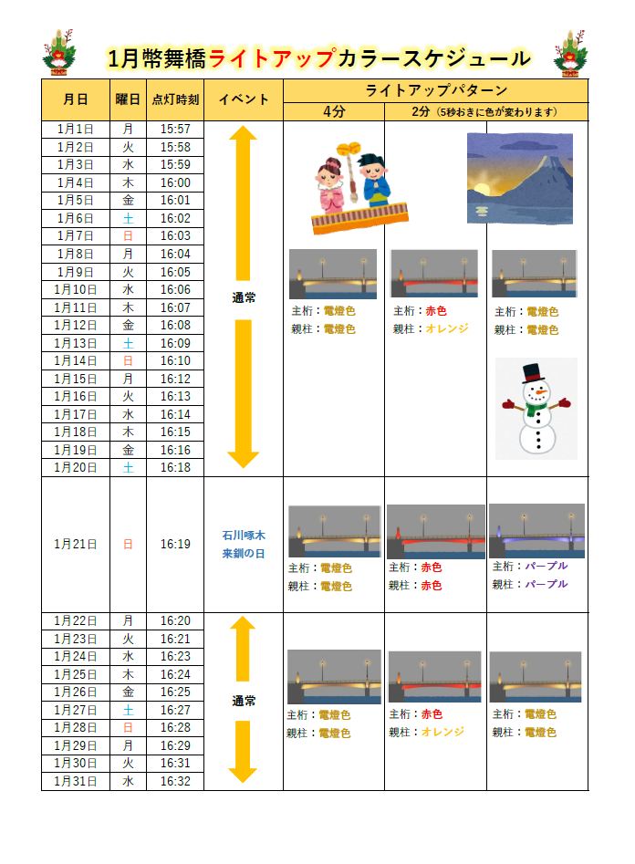 幣舞橋ライトアップ（カラースケジュール）