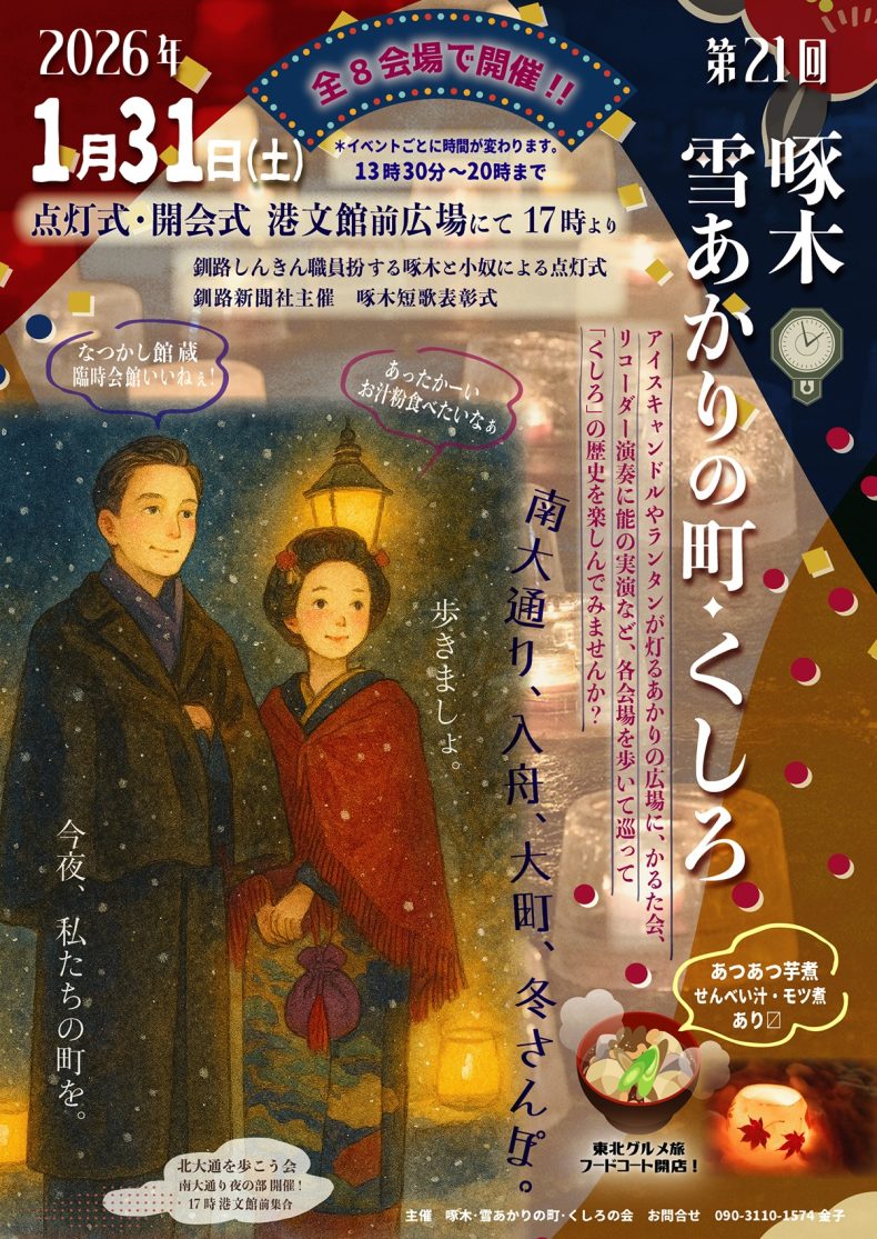 第21回 啄木・雪あかりの町くしろ