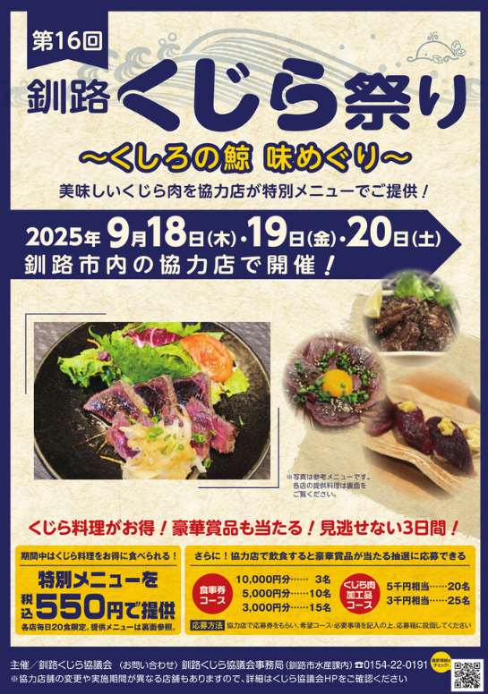 第16回釧路「くじら祭り～くしろの鯨 味めぐり～」