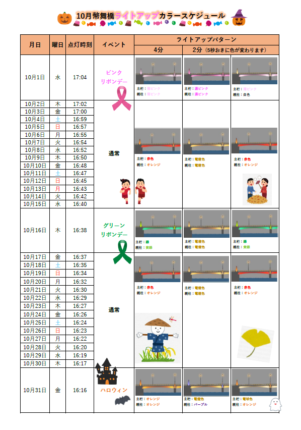 幣舞橋ライトアップ（カラースケジュール）