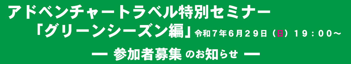 アドベンチャートラベル特別セミナー「グリーンシーズン編」参加者募集のお知らせ