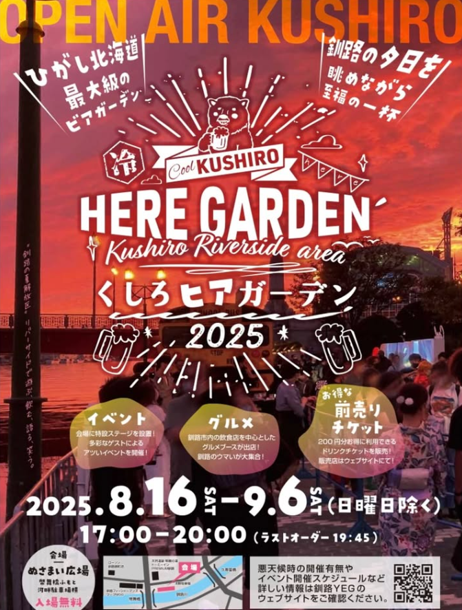 釧路ヒアガーデン2025