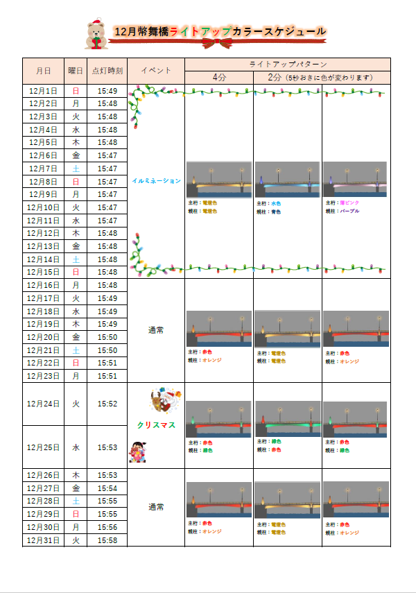 幣舞橋ライトアップ（カラースケジュール）