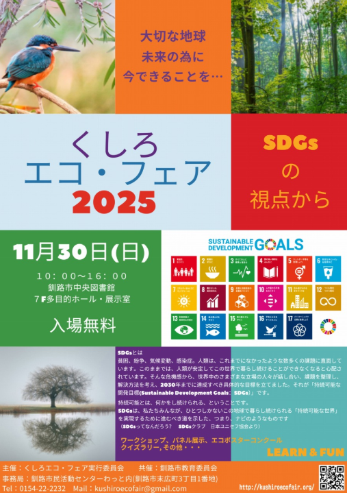 くしろエコ・フェア2025