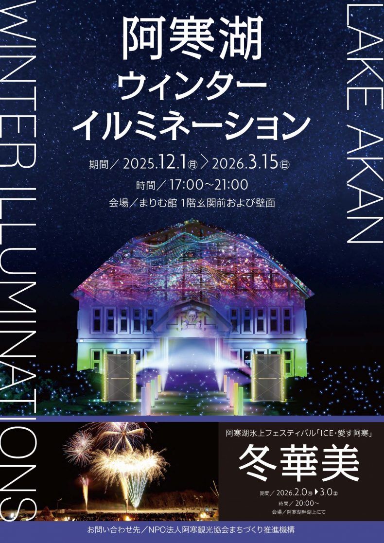 阿寒湖ウインターイルミネーション~まりものゲート~