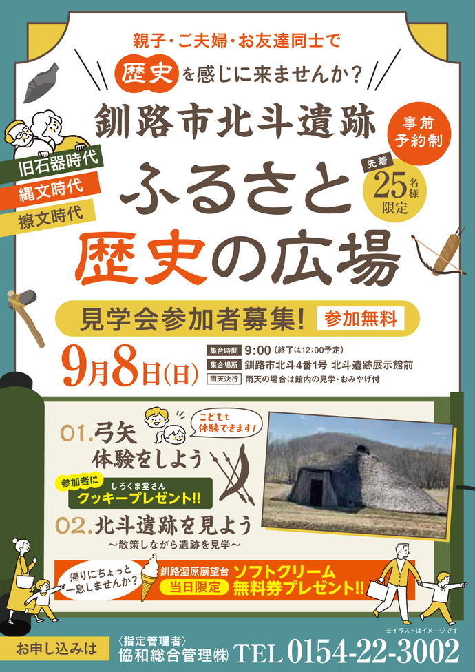 釧路市北斗遺跡ふるさと歴史の広場